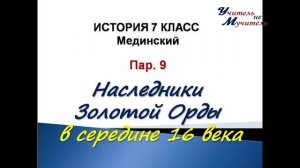 история России 7 класс пар 9 Наследники Золотой орды в середине 16 века, Мединский