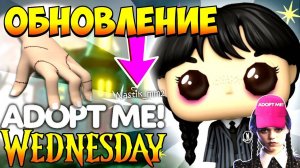 WEDNESDAY в Адопт Ми🖤🎃ХЕЛЛОУИН в Адопт Ми 2025!🎃Сливы НОВЫХ питомцев! НОВОЕ ОБНОВЛЕНИЕ👀 ADOPT ME