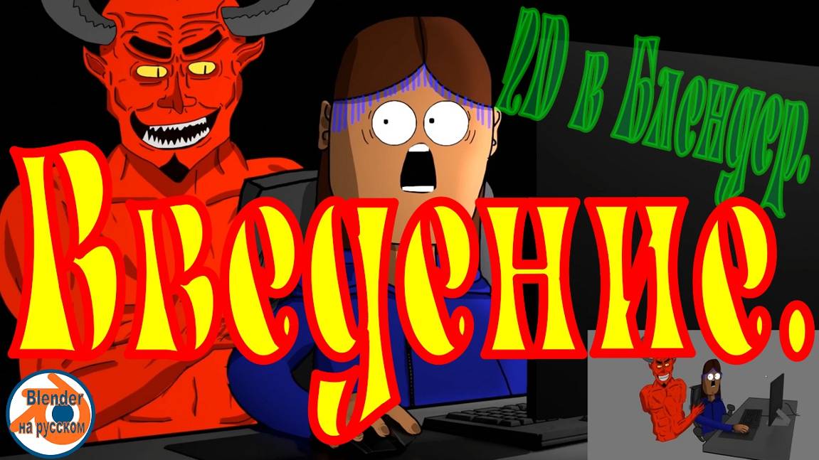 2D в Блендер: Введение