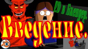 2D в Блендер: Введение