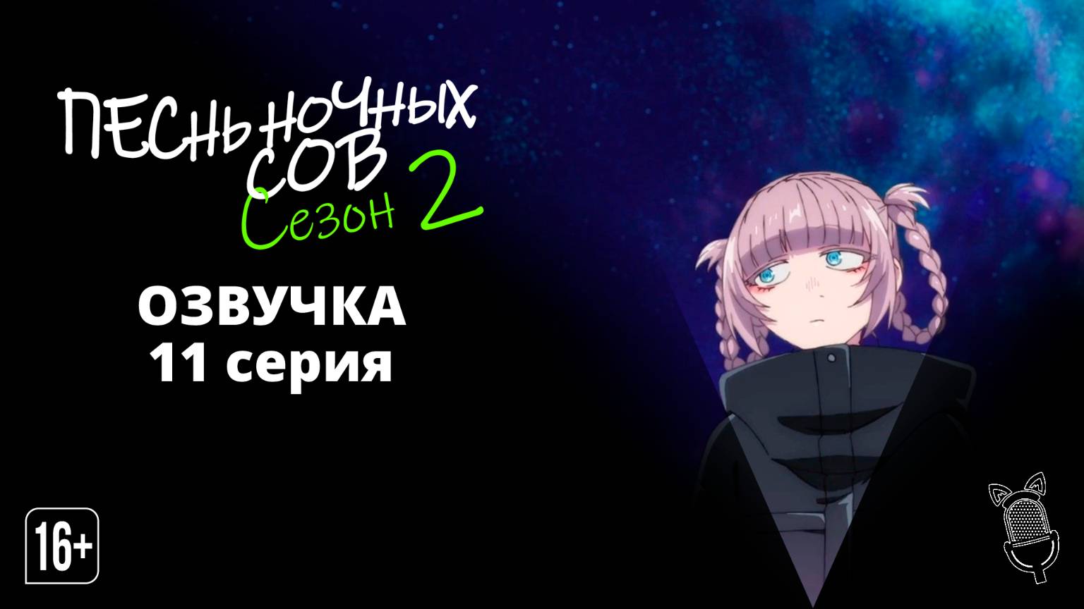 Песнь ночных сов сезон 2 - 11 Серия | [Ушастая Озвучка] смотреть онлайн