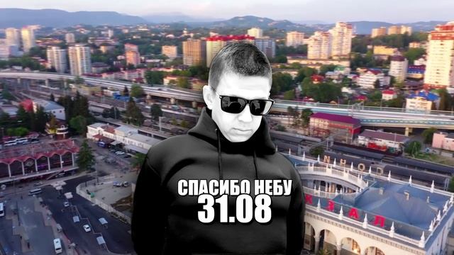 31.08 СПАСИБО НЕБУ смотреть онлайн
