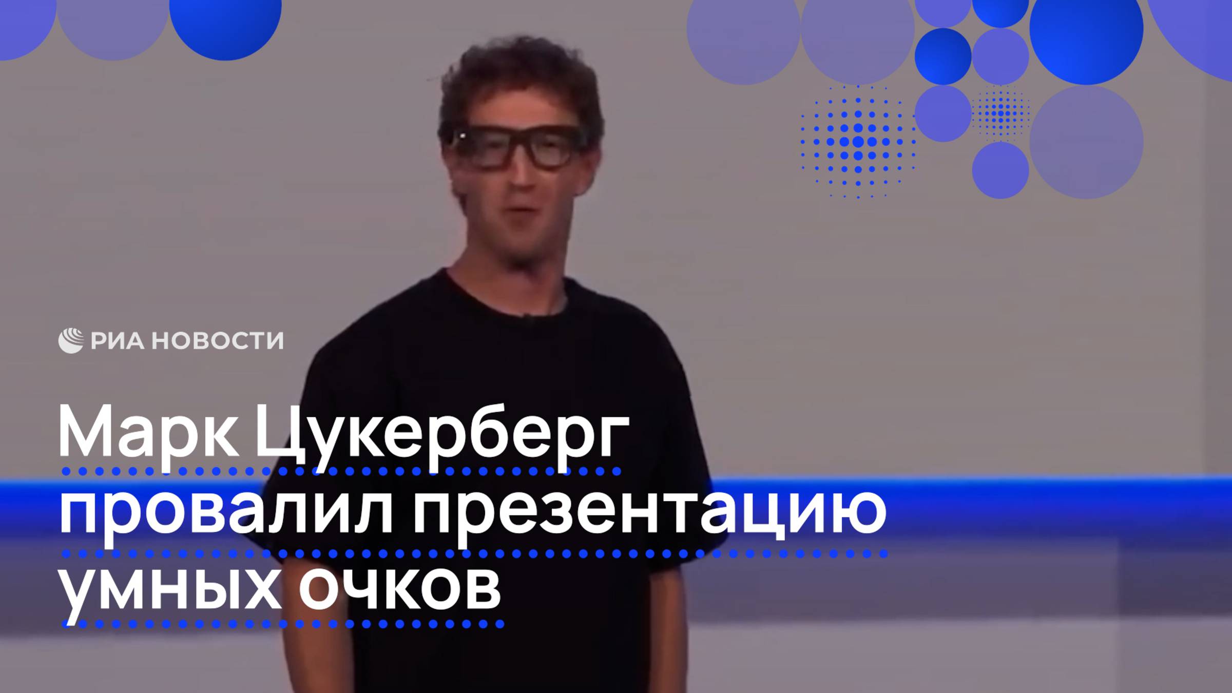 Марк Цукерберг провалил презентацию умных очков