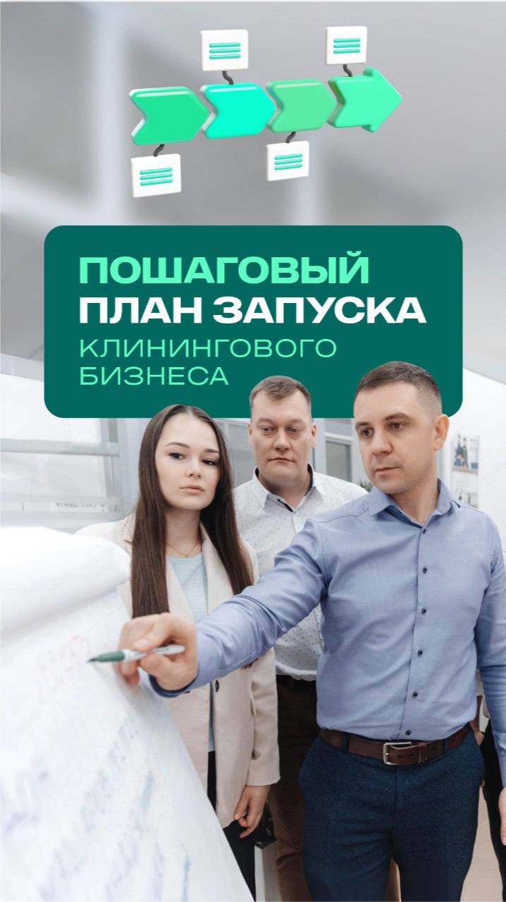 Чек-лист: как запустить клининговый бизнес с бюджетом 500 000₽ смотреть онлайн