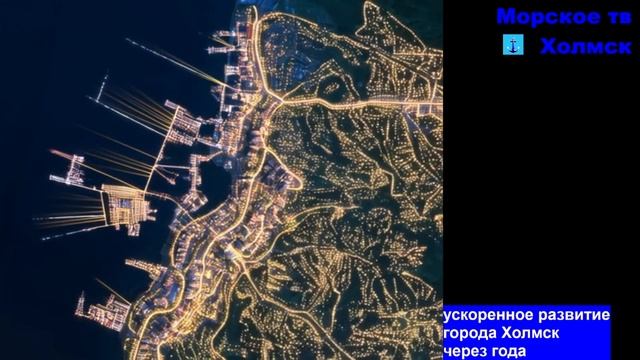 Ускоренное развитие города Холмск через года с применением нейросети. смотреть онлайн