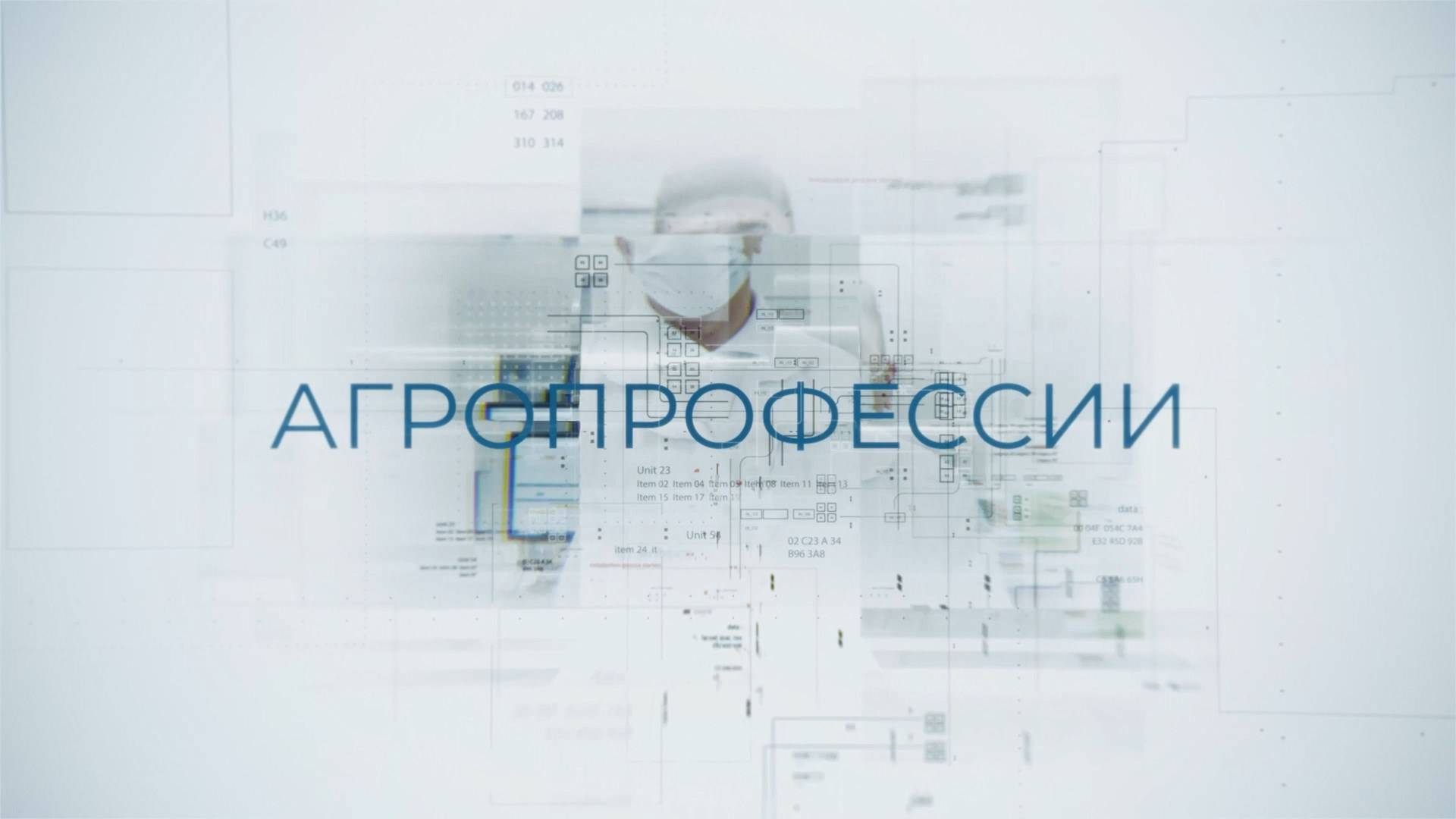 Агропрофессии: Ветеринар генетик смотреть онлайн