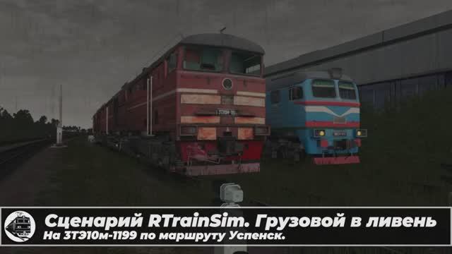 Сценарий RTrainSim.  Грузовой в ливень (3ТЭ10м-1199) по маршруту Успенск.