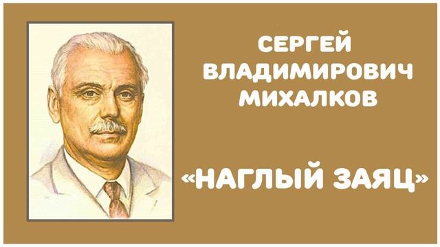 Наглый Заяц | С. В. Михалков смотреть онлайн