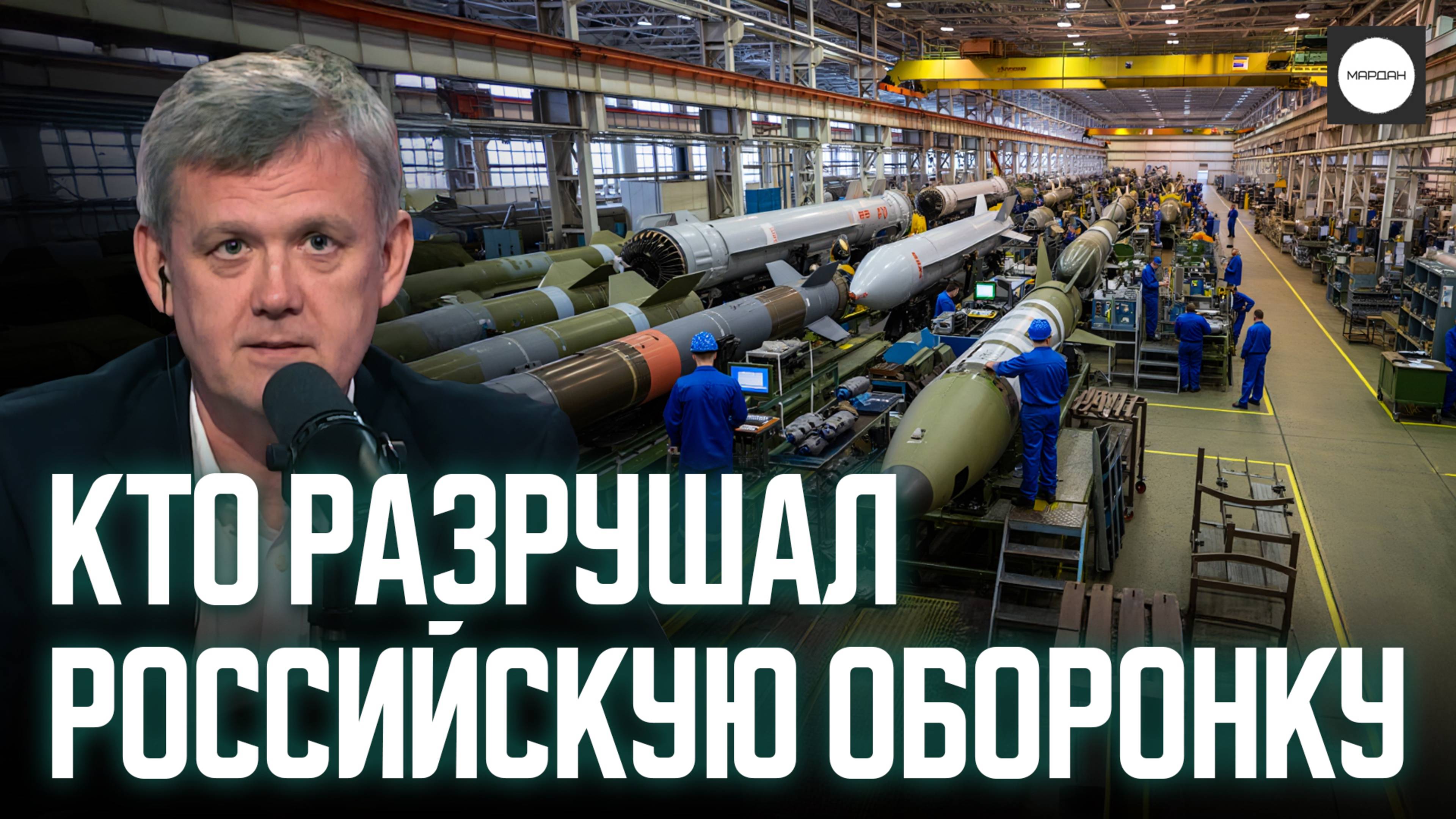 КТО РАЗРУШАЛ РОССИЙСКУЮ ОБОРОНКУ смотреть онлайн