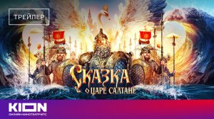 «Сказка о царе Салтане» | Трейлер | в кино с 12 февраля