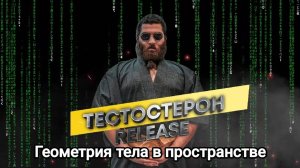 Геометрия тела в пространстве | Арсен Маркарян