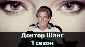 Доктор Шанс 1 сезон 9 серия / Chance