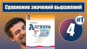 Сравнение значений выражений | 7 класс