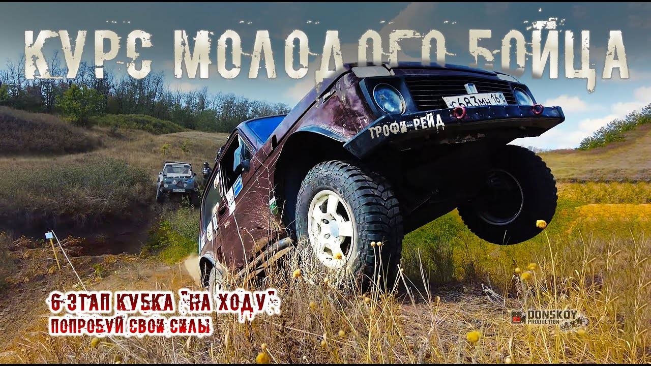 Курс молодого бойца: попробуй свои силы | Трофи-рейд КМБ Таганрог