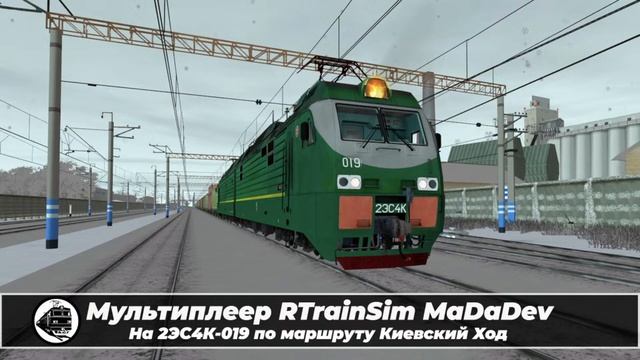 Мультиплеер RTrainSim MaDaDev. На 2ЭС4К по маршруту Киевский Ход.