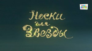 Носки для звезды - Союзмультфильм HD