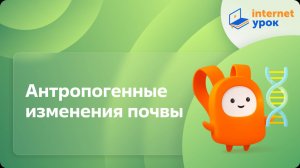 Биология 11 класс. Антропогенные изменения почвы