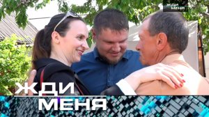 «Жди меня». Выпуск от 19 сентября 2025 года