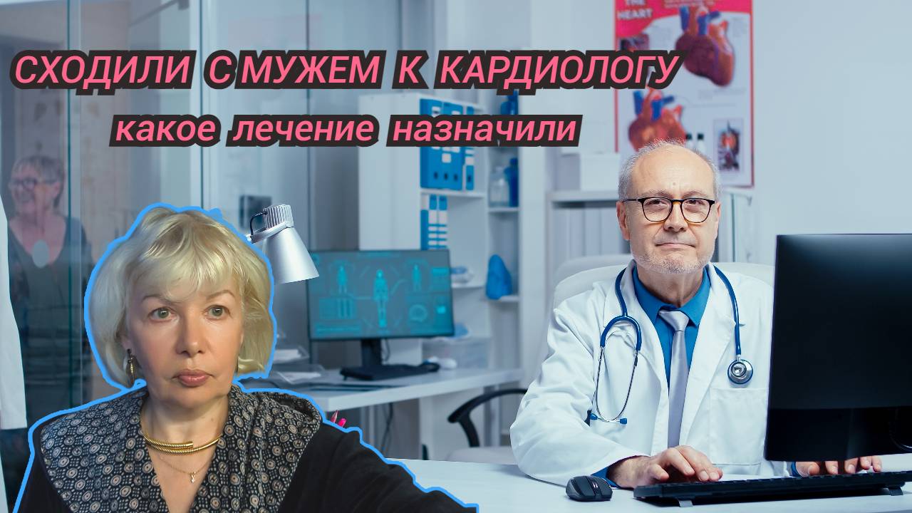 Пришли на консультацию к кардиологу. смотреть онлайн