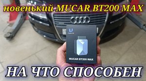 УНИКАЛЬНЫЕ ВОЗМОЖНОСТИ новинки. Мультимарочный сканер MUCAR BT200 MAX.