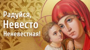 Станем пред Царицею Небесною. Сестры Свято-Елисаветинского монастыря. Радуйся, Невесто Неневестная!
