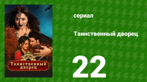 Таинственный дворец 22 серия (сериал, 2021)