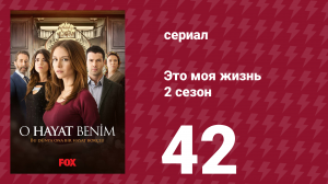 Это моя жизнь 2 сезон 42 серия (сериал, 2014)