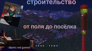 Строительство в theo town