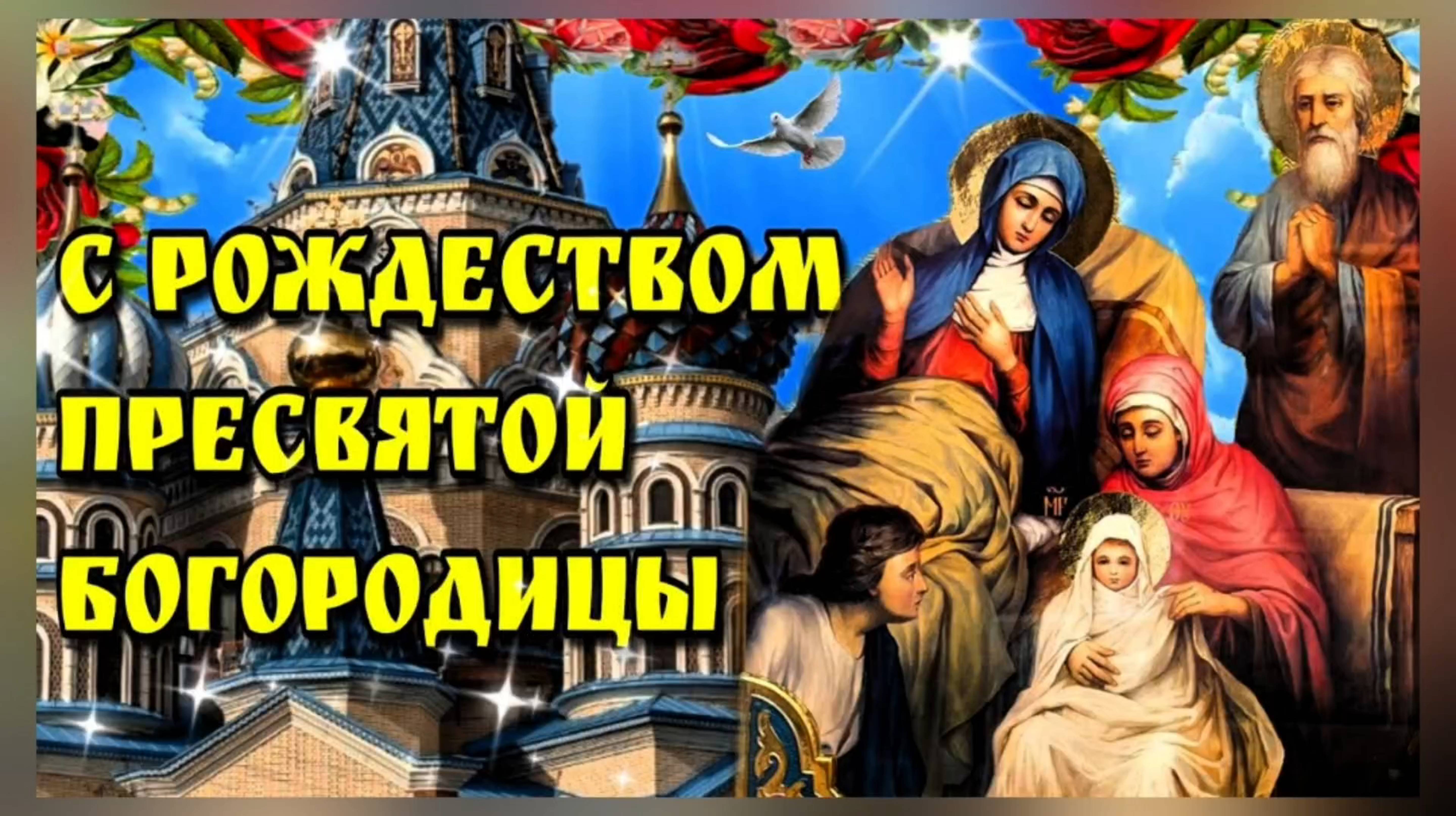 21 сентября РОЖДЕСТВО ПРЕСВЯТОЙ БОГОРОДИЦЫ смотреть онлайн
