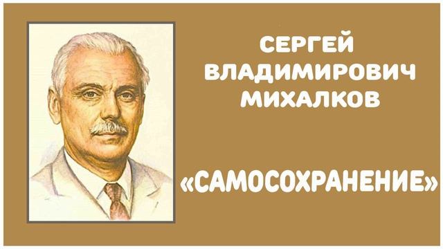Самосохранение | С. В. Михалков смотреть онлайн