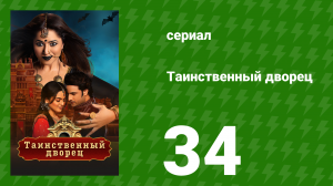 Таинственный дворец 34 серия (сериал, 2021)