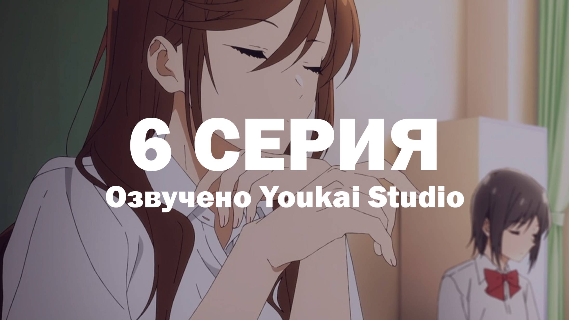 Хоримия: Кусочек / Horimiya: Piece - 6 серия | Youkai Studio