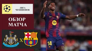 Ньюкасл - Барселона обзор матча