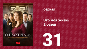 Это моя жизнь 2 сезон 31 серия (сериал, 2014)