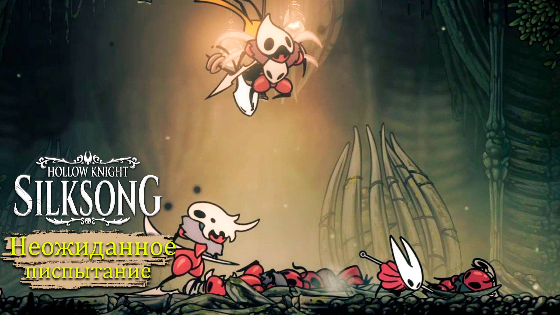 Путь охотника в Hollow Knight - Silksong - Прохождение игры #6 смотреть онлайн