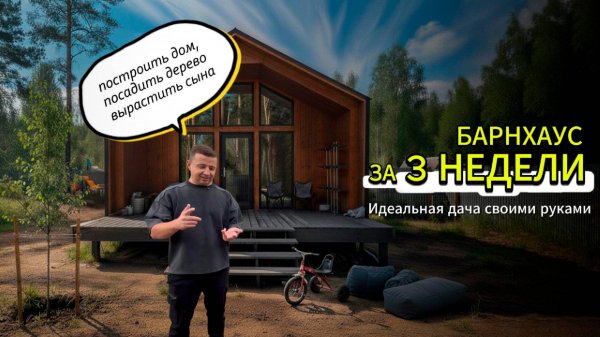 Барнхаус за 3 недели! Идеальная дача своими руками