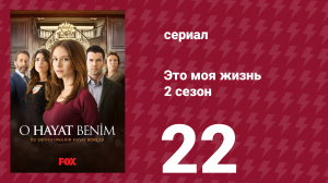 Это моя жизнь 2 сезон 22 серия (сериал, 2014)