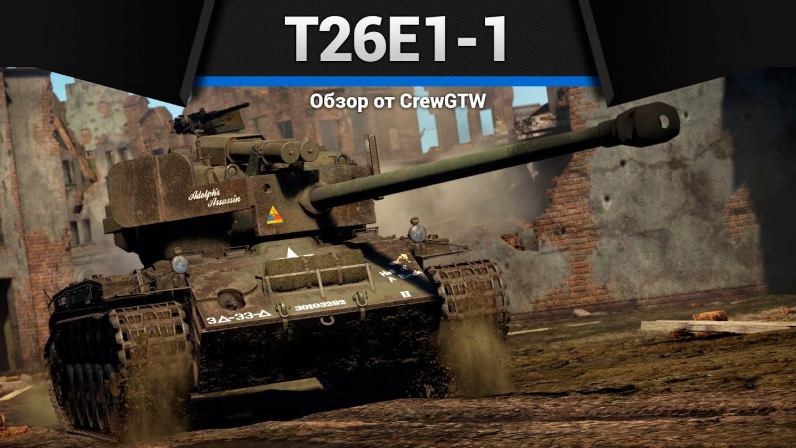 ВТОРИЧНЫЙ T26E1-1 Super Pershing в War Thunder | CrewGTW, Крюга смотреть онлайн