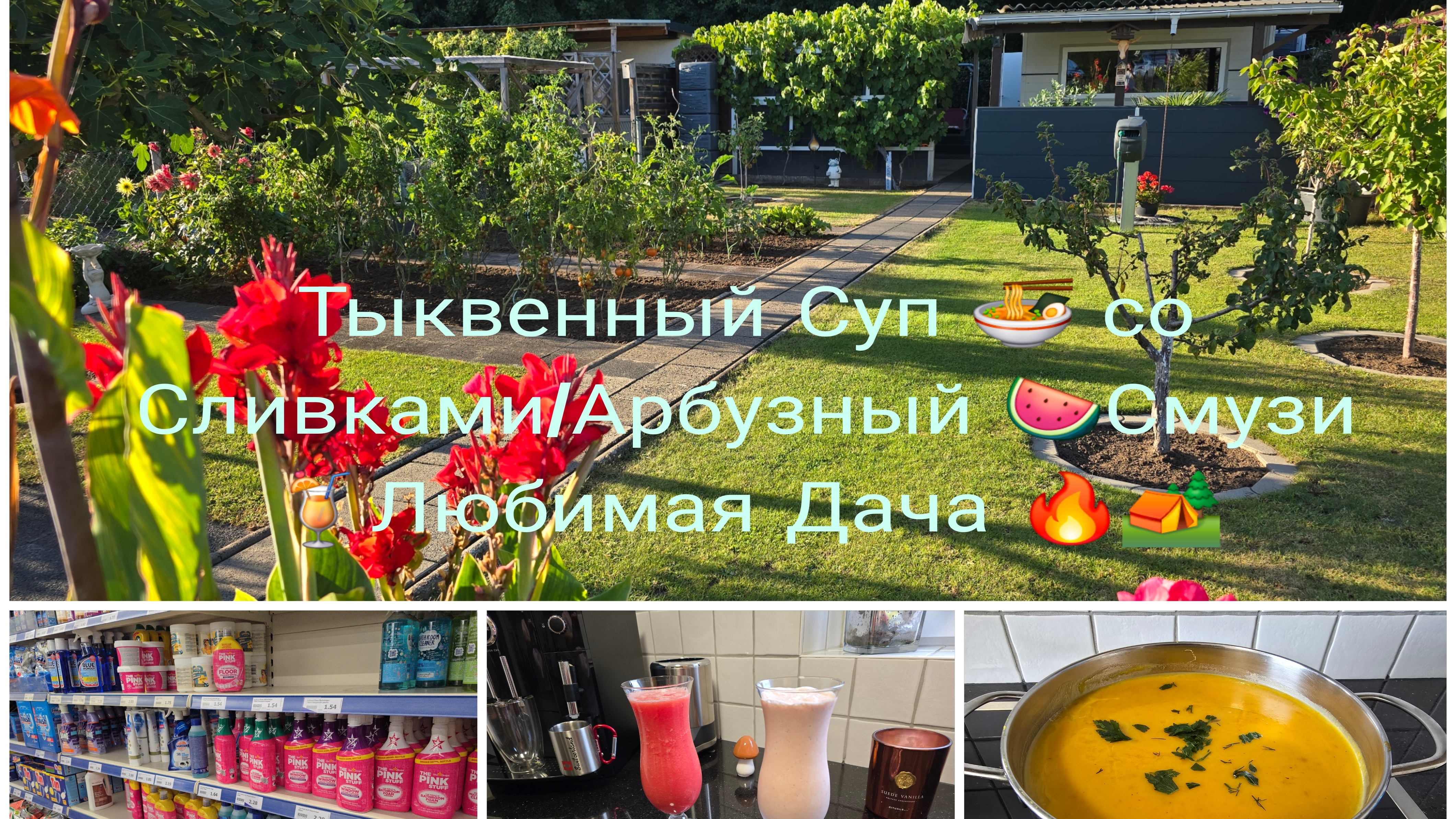 Тыквенный Кремом Суп 🍜 со Сливками/Уборка на Даче 🧹Арбузный Коктейль 🍸 смотреть онлайн