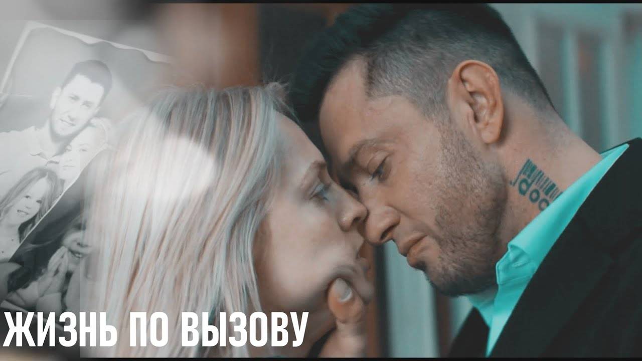 Жизнь по вызову 3 Выживший (Наша версия клипа 2025) смотреть онлайн