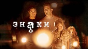 Знаки ( 2002 ) - Трейлер