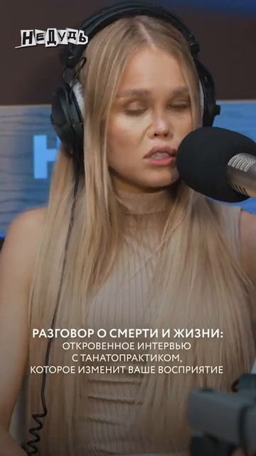 ЭКСКЛЮЗИВ! Откровенный разговор с танатопрактиком о смерти и жизни #интервью #танатопрактик смотреть онлайн