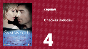 Опасная любовь 4 серия (сериал, 2009)