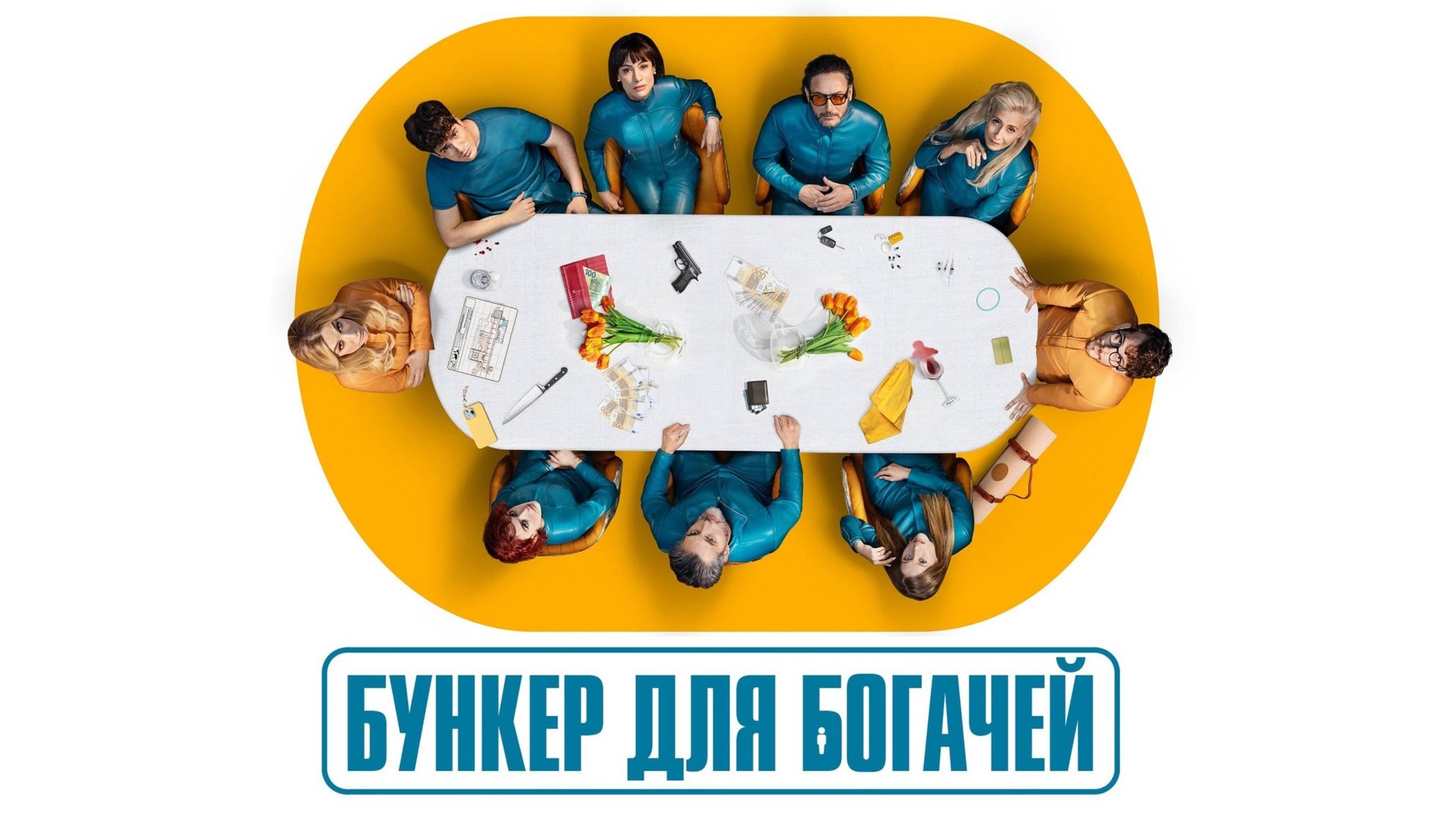 Сериал Бункер для богачей – 1 сезон 2 серия / El refugio atómico смотреть онлайн