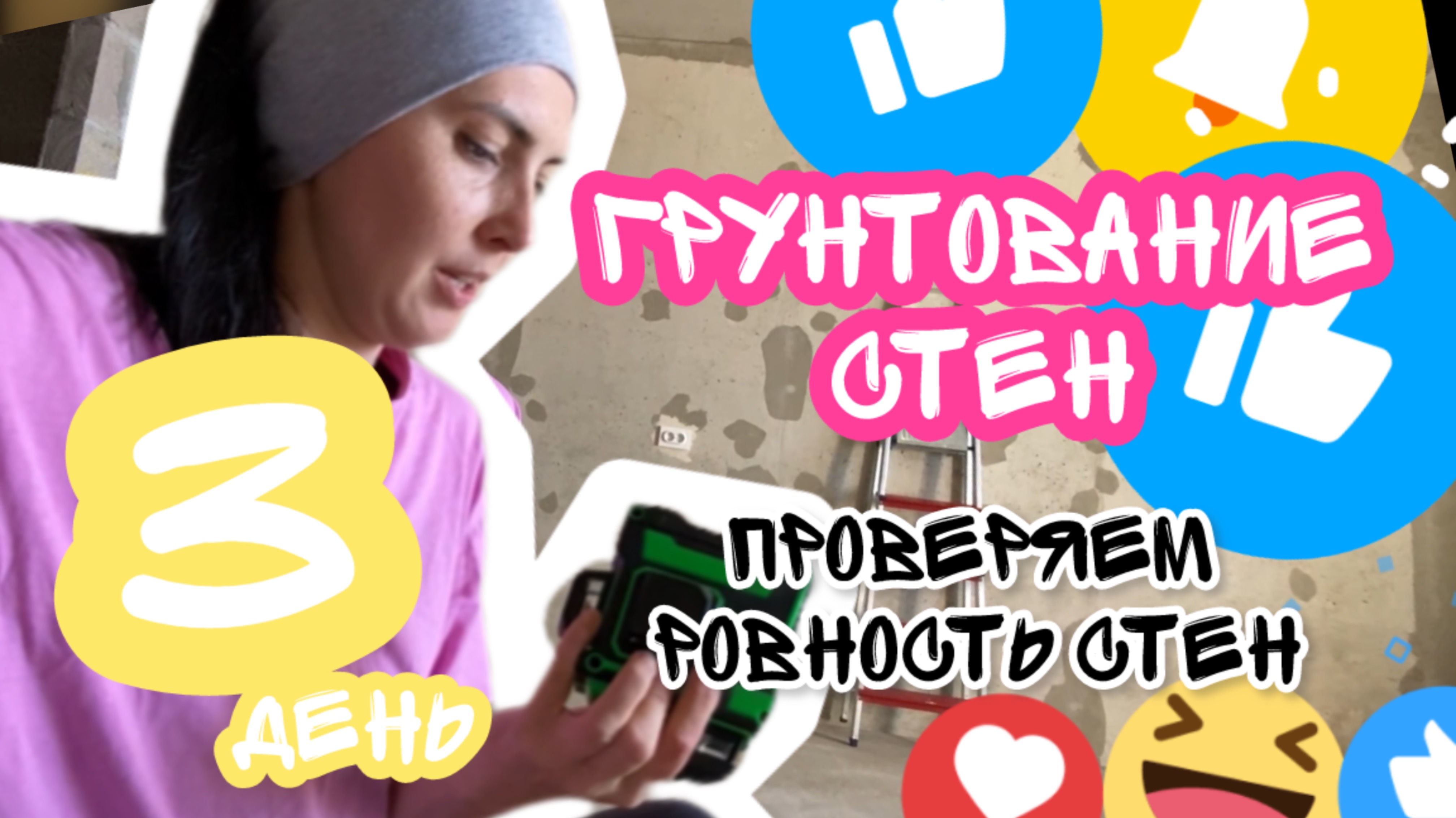 Как и чем грунтовать стены и пользоваться уровнем. 3 день ремонта.