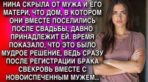 НИНА УТАИЛА, ЧТО ДОМ ДЛЯ НОВОЙ СЕМЬИ — ЕЁ. МУДРОЕ РЕШЕНИЕ, ВЕДЬ ПОСЛЕ СВАДЬБЫ СВЕКРОВЬ С СЫНОМ...