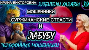 💥 ИРИНА ВИКТОРОВНА. МОШЕННИКИ НА ЛИНИИ | ТЕЛЕФОННЫЕ МОШЕННИКИ