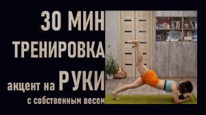 Тренировка с акцентом на руки с собственным весом без гантелей