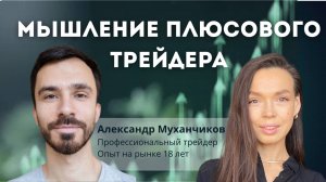 Александр Муханчиков | Страх упустить выгоду, FOMO, тильт в трейдинге