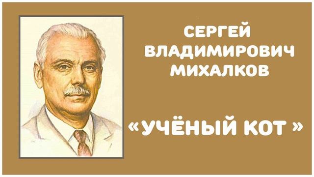 Учёный Кот | С. В. Михалков смотреть онлайн